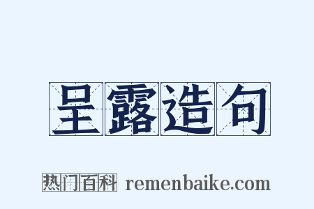 呈露造句是什么意思的图片